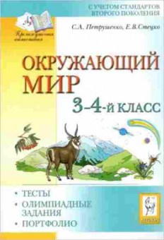 Книга 3- 4кл. Окруж.мир Тесты Петрушенко С.А., б-1195, Баград.рф